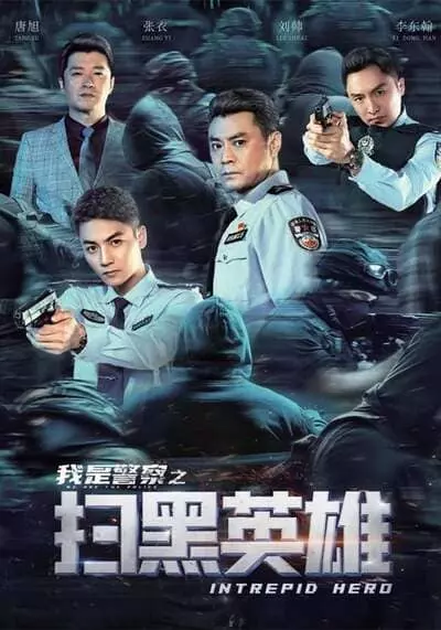 ฮีโร่ผู้กล้าหาญ (INTREPID HERO) 2021
