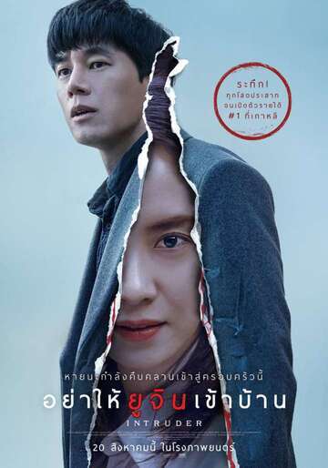 อย่าให้ยูจินเข้าบ้าน (Intruders) 2020