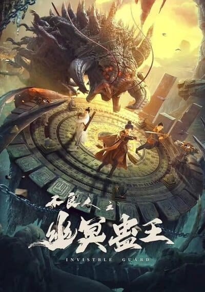 ปู้เหลียงเหรินกับกู่พิษปีศาจ (Invisible Guard) 2022