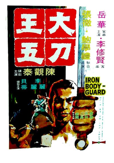 ศึก 2 ขุนเหล็ก (Iron Bodyguard) 1973