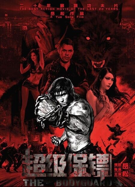 ผู้พิทักษ์กำปั้นเดือด (Iron Protector) 2016