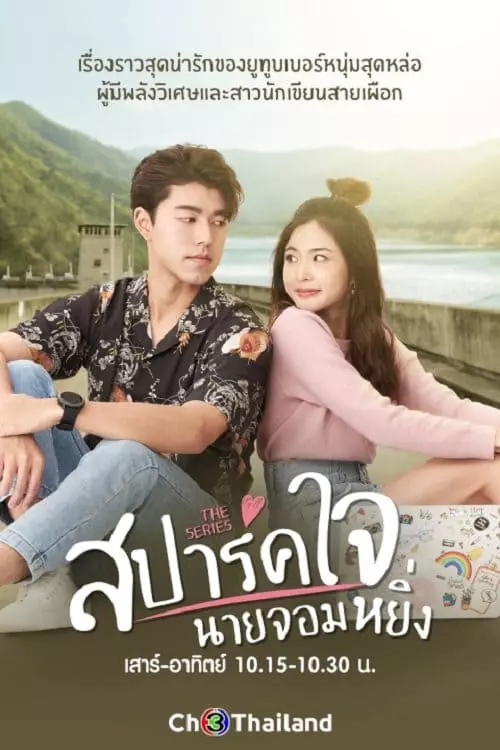 สปาร์คใจนายจอมหยิ่ง เดอะ มูฟวี่ 1 (Is Love You My Arrogance 1) 2020