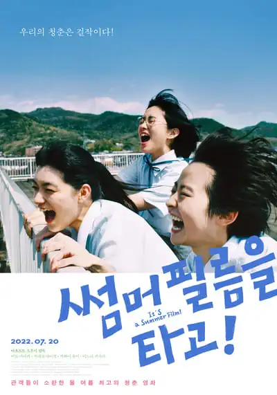 เกือบจะไม่ได้ฉายแล้วหน้าร้อนนี้ (Its a Summer Film) 2021