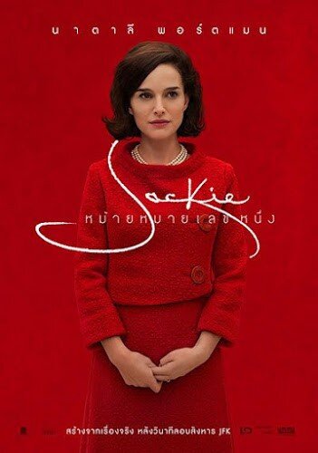 หม้ายหมายเลขหนึ่ง (Jackie) 2016