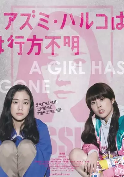โมเอะไม่เคย ตาย (Japanese Girls Never Die) 2016