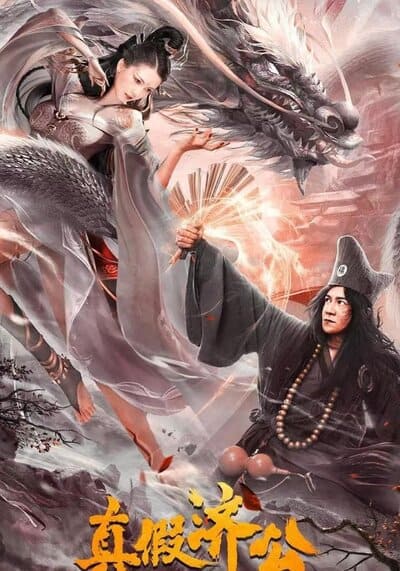 จี้กงยกกำลังสอง (Ji Gong) 2023
