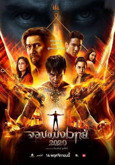 จอมขมังเวทย์ 2020 (Jom Kamang Weth 2020) 2019