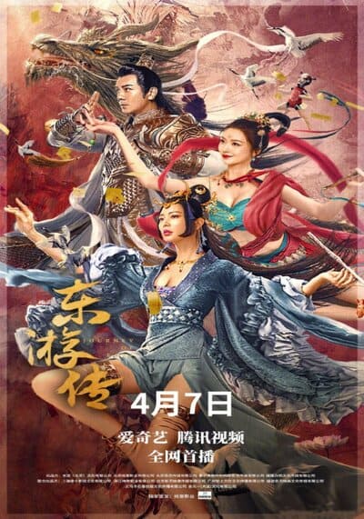 ผจญภัยในดินแดนตะวันออก (Journey of East) 2022