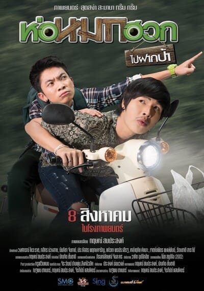 ห่อหมกฮวกไปฝากป้า (Journey To Aunt’s House) 2019
