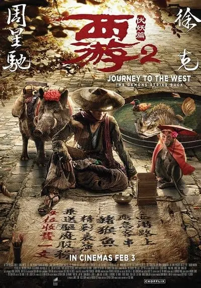 ไซอิ๋ว คนเล็กอิทธิฤทธิ์ใหญ่ ภาค 2 (Journey to the West 2 The Demons Strike Back) 2017