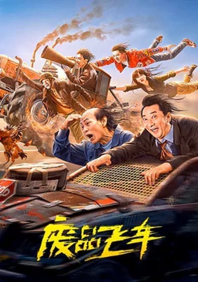 รถซิ่งเหินเวหา (Junk Flying car) 2024