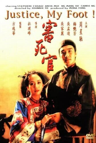 คนเล็กสะท้านยุทธจักร (Justice My Foot!) 1992