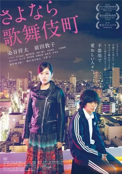 เลิฟโฮเต็ล (Kabukicho Love Hotel) 2014