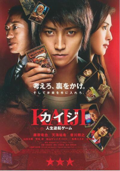 ไคจิ กลโกงมรณะ ภาค 1 (Kaiji 1) 2009