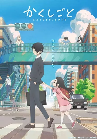 ความลับสุดยอดของคุณพ่อเลี้ยงเดี่ยว (Kakoshigoto the movie) 2021