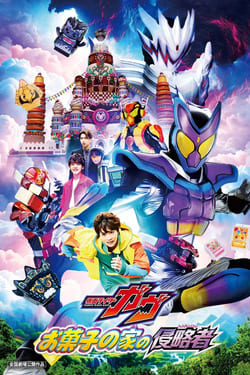 Kamen Rider Gavv Invaders of the Candy House มาสค์ไรเดอร์ กาบุ เดอะมูฟวี่ ศึกบุกบ้านขนมหวาน (2025)