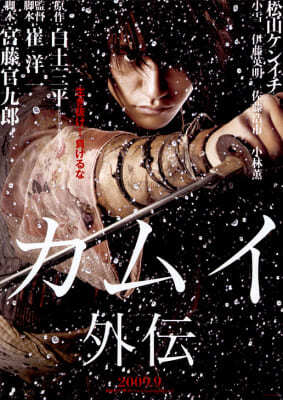 คามุย ยอดนินจา (Kamui gaiden) 2009