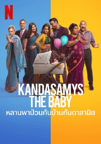 หลานพาป่วนกับบ้านดาสามิส (Kandasamys The Baby) 2023