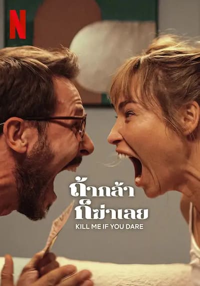 ถ้ากล้า ก็ฆ่าเลย (Kill Me If You Dare) 2024