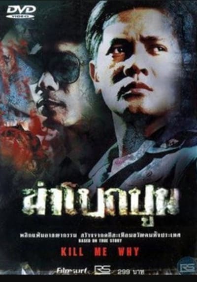 ฆ่าโบกปูน (Kill Me Why) 2003