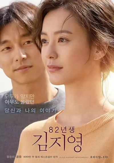คิม จี ยอง เกิดปี 82 (Kim Ji Young Born 1982) 2019