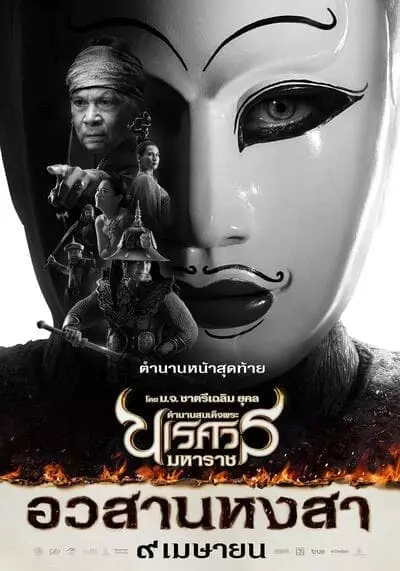 ตํานานสมเด็จพระนเรศวรมหาราช ภาค 6 อวสานหงสา (King Naresuan 6) 2015