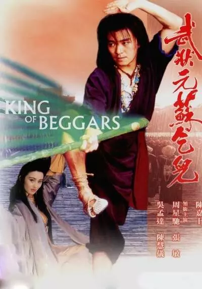 ยาจกซู ไม้เท้าประกาศิต (King of Beggars) 1992