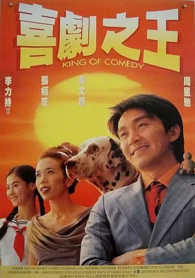 คนเล็กไม่เกรงใจนรก (King of Comedy) 1999