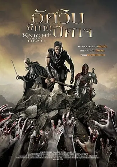 อัศวินพิฆาตปีศาจ (Knight Of The Dead) 2013