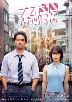 Kowloon Generic Romance เกาลูน อุบัติรักปริศนาลับ (2025)