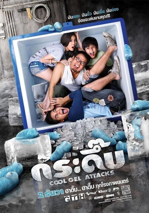 กระดึ๊บ (Kra Deub) 2010