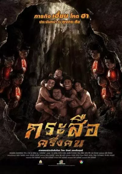 กระสือครึ่งคน (Krasue Kreung Khon) 2016