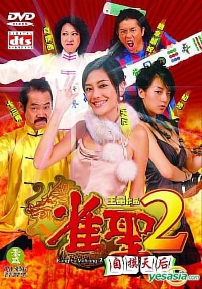 คนเล็กนกกระจอกเทวดา ภาค 2 (Kung Fu Mahjong 2) 2005