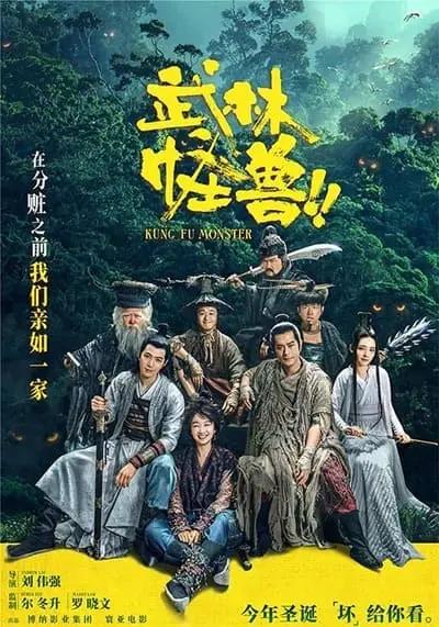กังฟูมาสเตอร์ (Kung Fu Monster) 2018
