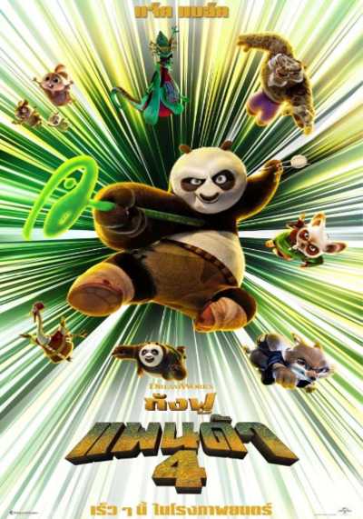 กังฟูแพนด้า ภาค 4 (Kung Fu Panda 4) 2024