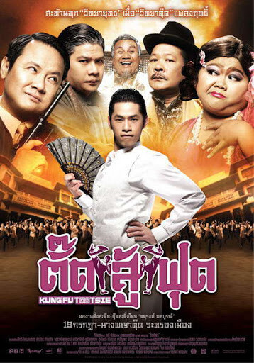 ตั๊ดสู้ฟุด (Kung Fu Tootsie) 2007
