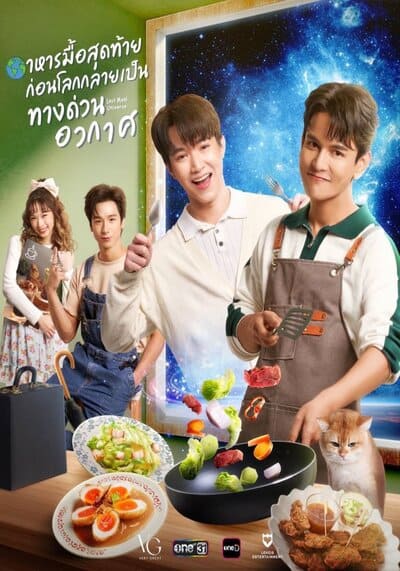 Last Meal Universe UNCUT อาหารมื้อสุดท้ายก่อนโลกกลายเป็นทางด่วนอวกาศ (2025) Ep.1-8 จบ