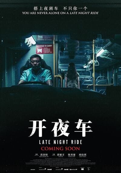 รถผีสิง (Late Night Ride) 2021