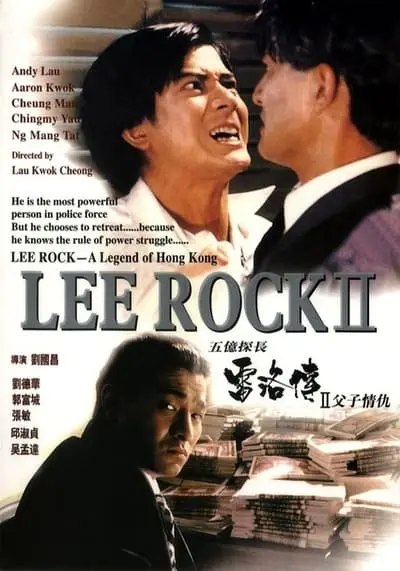 ตำรวจตัดตำรวจ ภาค 2 (Lee Rock 2) 1991