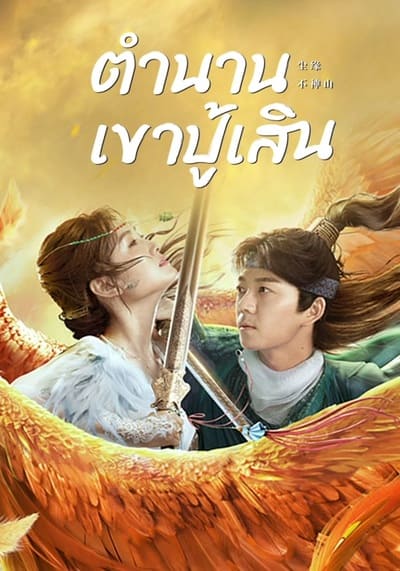 ตำนานเขาปู้เสิน (Legend of BuShenshan) 2022