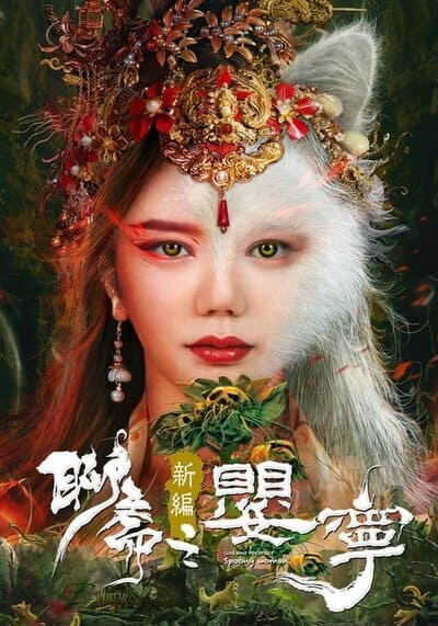 ตำนานอิงหนิง (Legend of Ghost YingNing) 2023