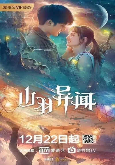 ซานอี้เมืองพิศวง (Legend of Shanyu Town) 2021