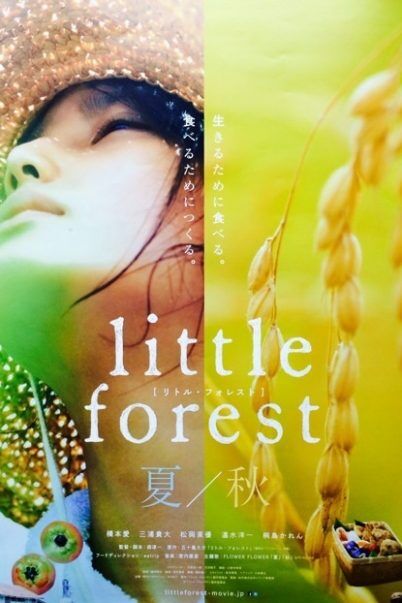 อาบเหงื่อต่างฤดู (Little Forest 1 Summer and Autumn) 2014