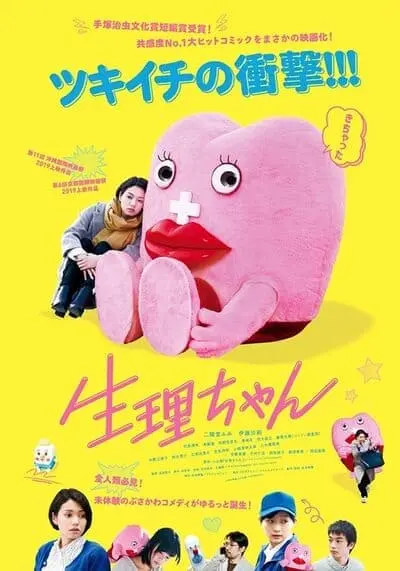 เซย์ริจัง น้องเมนส์เพื่อนรัก (Little Miss Period) 2019