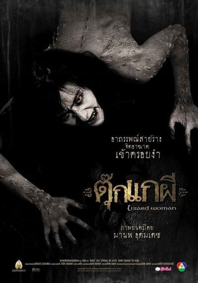 ตุ๊กแกผี (Lizard Woman) 2004