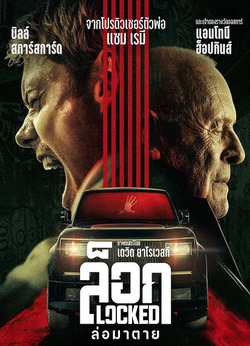 Locked ล็อก ล่อมาตาย (2025)