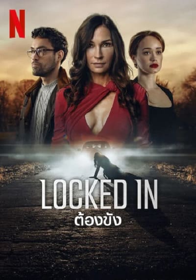 ต้องขัง (Locked In) 2023