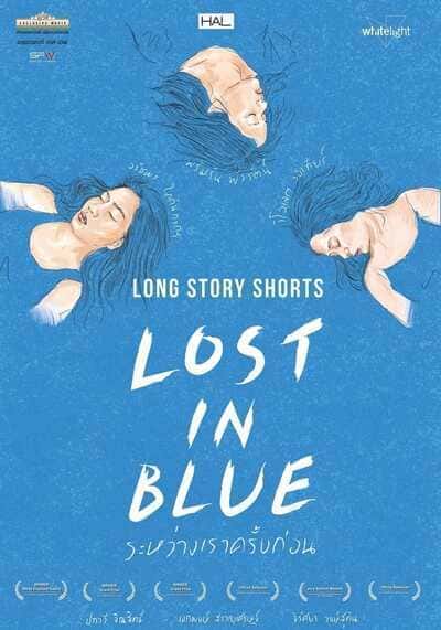 ระหว่างเราครั้งก่อน (Lost in Blue) 2016