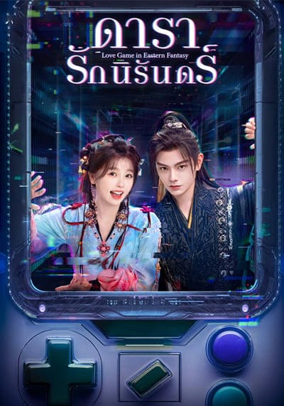 Love Game in Eastern Fantasy ดารารักนิรันดร์ (2024) Ep.1-32 จบ พากย์ไทย