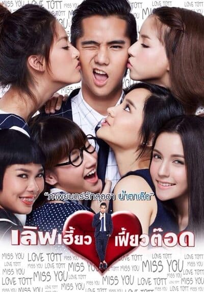 เลิฟเฮี้ยวเฟี้ยวต๊อด (Love Heaw Feaw Tott) 2015